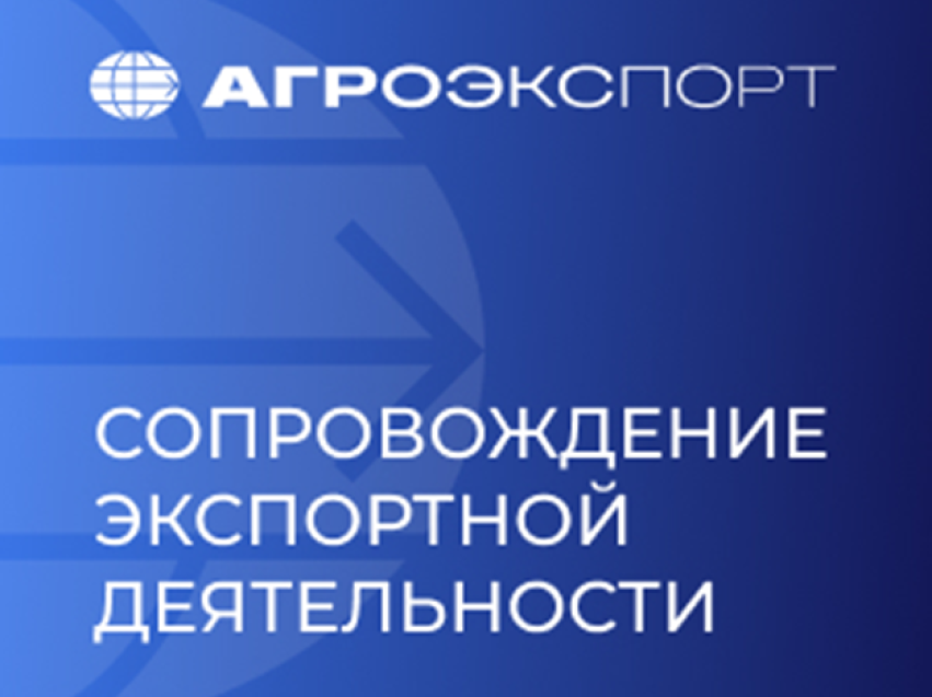 ​Компаниям АПК окажут комплексную поддержку в экспортной деятельности
